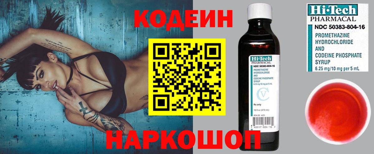Codein Purple Drank  Вход с VPN  Елизово  Кодеин напиток Lean (лин) 